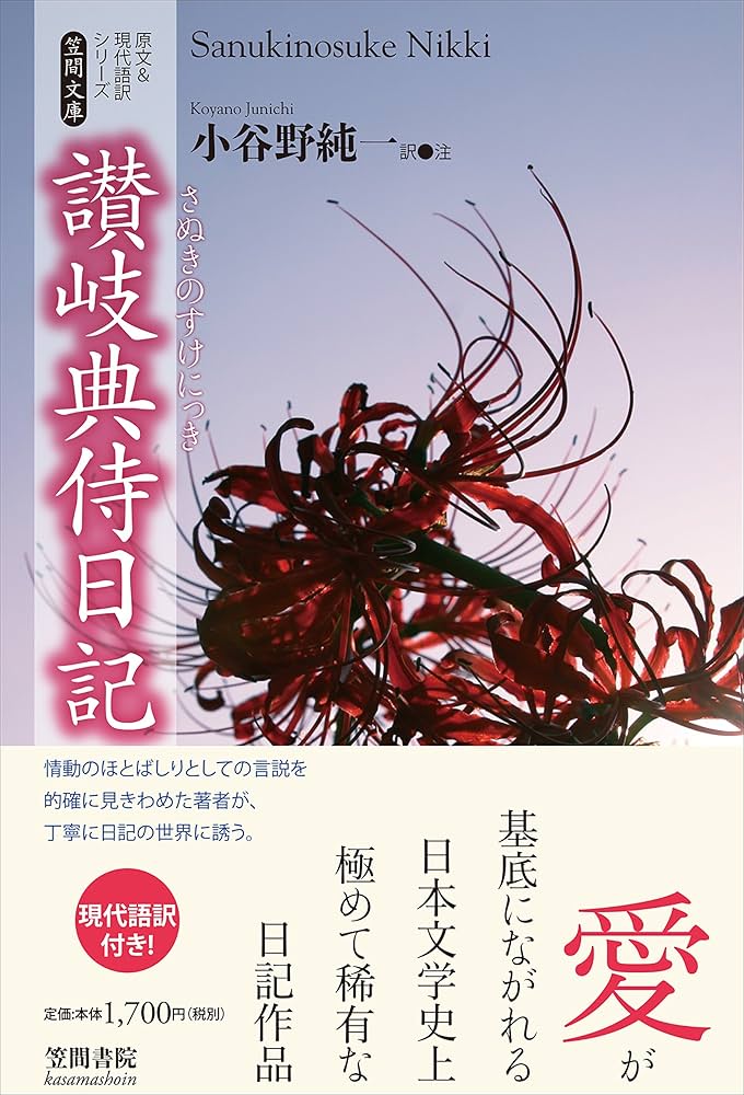 Amazon.co.jp: 讃岐典侍日記[さぬきのすけにっき] (笠間文庫